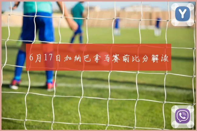 6月17日加纳巴拿马赛前比分解读