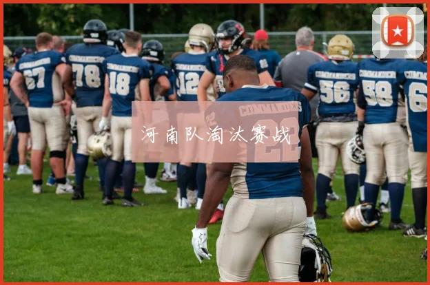 河南队淘汰赛战