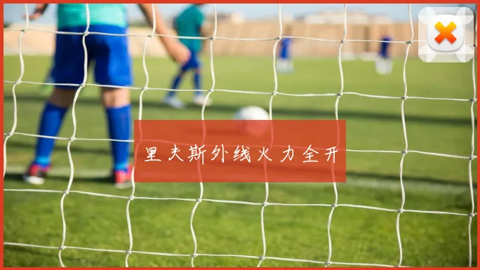 里夫斯外线火力全开