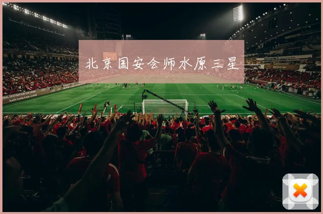 北京国安会师水原三星
