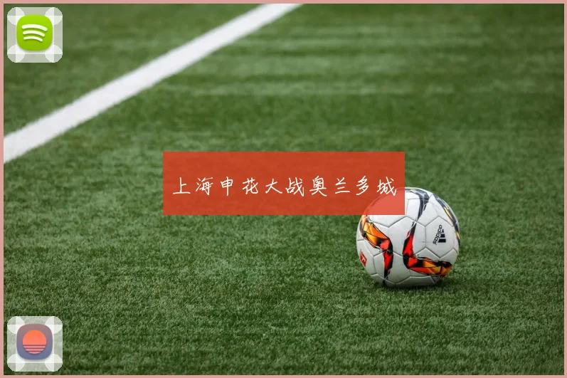 上海申花大战奥兰多城