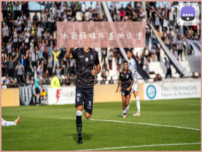 冰岛强碰布基纳法索