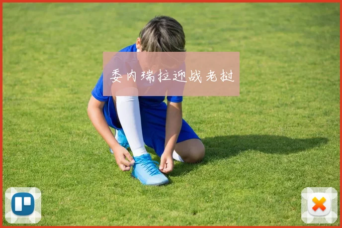 委内瑞拉迎战老挝
