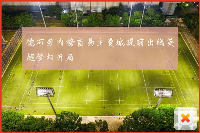 德布劳内榜首易主曼城提前出线英超梦幻开局