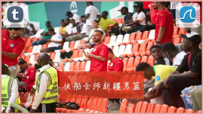 快船会师新疆男篮