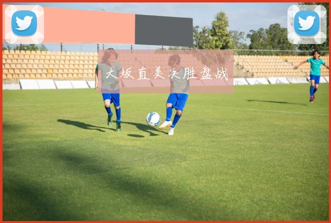 大坂直美决胜盘战