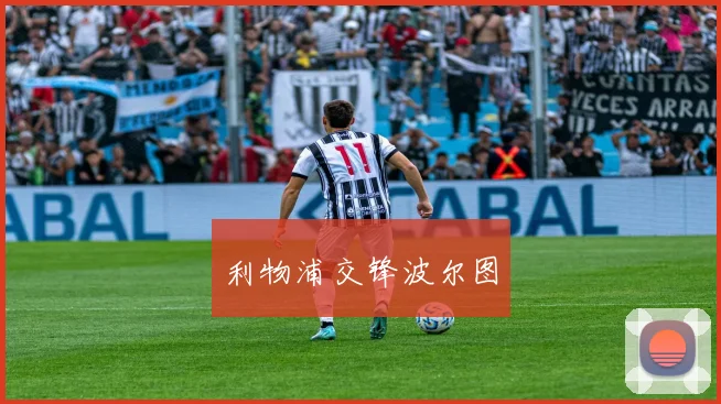 利物浦交锋波尔图