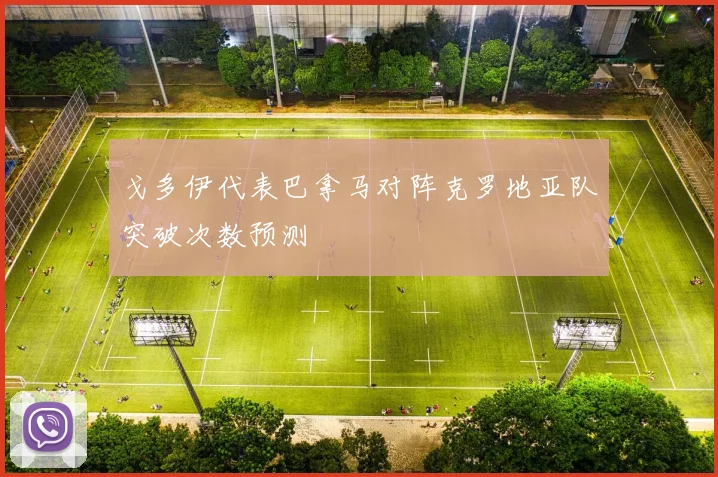 戈多伊代表巴拿马对阵克罗地亚队突破次数预测