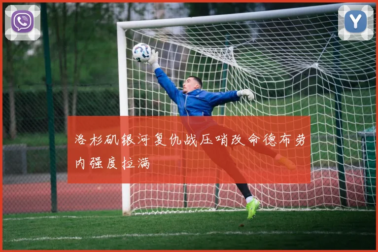 洛杉矶银河复仇战压哨改命德布劳内强度拉满