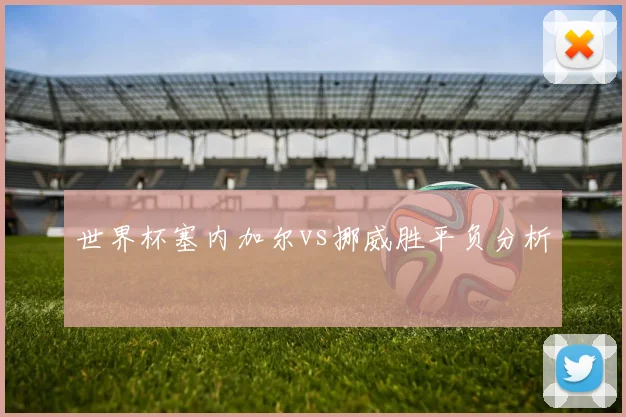 世界杯塞内加尔vs挪威胜平负分析