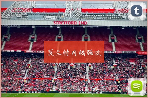 莫兰特内线强攻