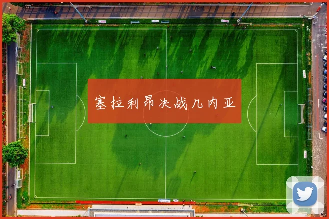 塞拉利昂决战几内亚