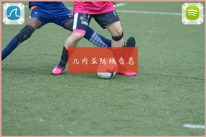 几内亚防线告急