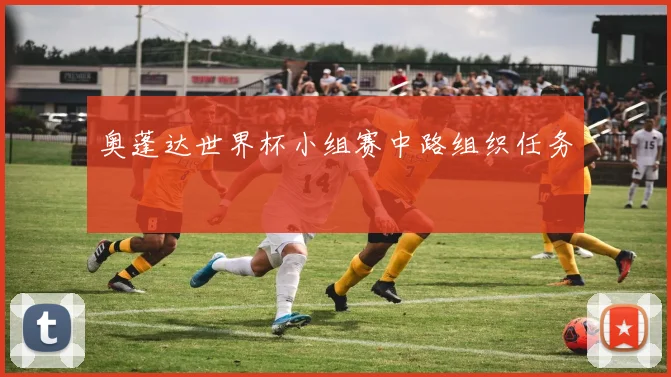奥蓬达世界杯小组赛中路组织任务