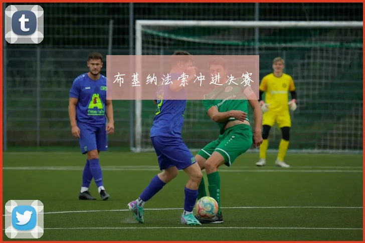 布基纳法索冲进决赛
