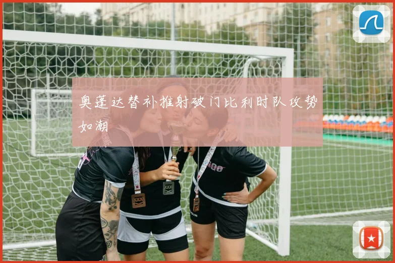 奥蓬达替补推射破门比利时队攻势如潮