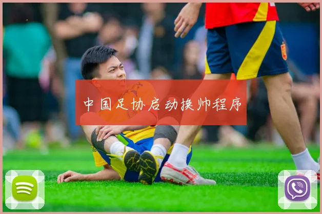 中国足协启动换帅程序