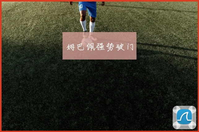 姆巴佩强势破门