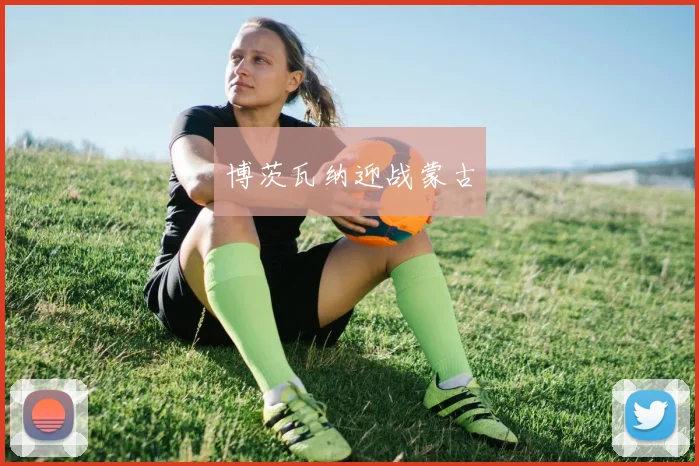 博茨瓦纳迎战蒙古