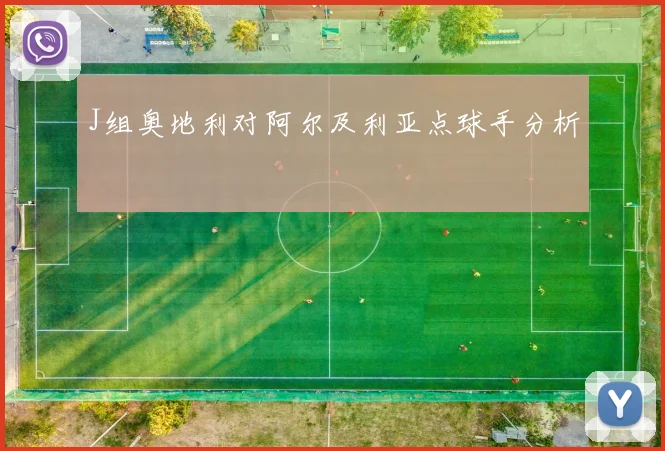 J组奥地利对阿尔及利亚点球手分析
