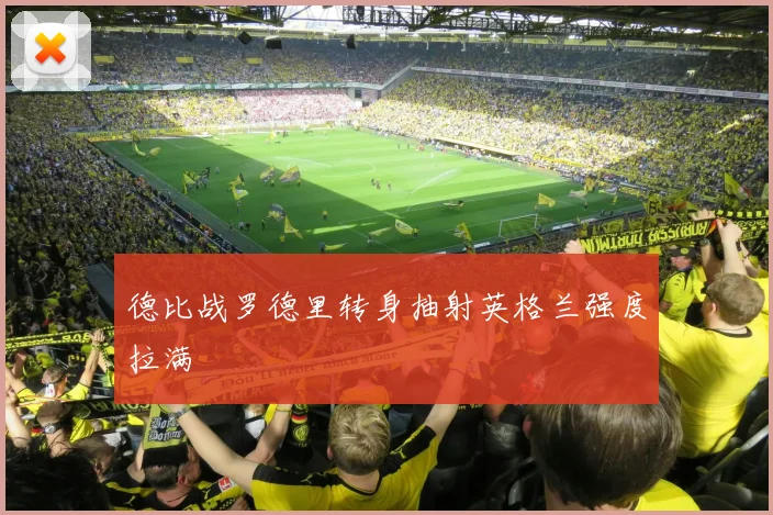 德比战罗德里转身抽射英格兰强度拉满