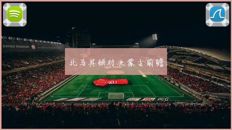北马其顿对决蒙古前瞻